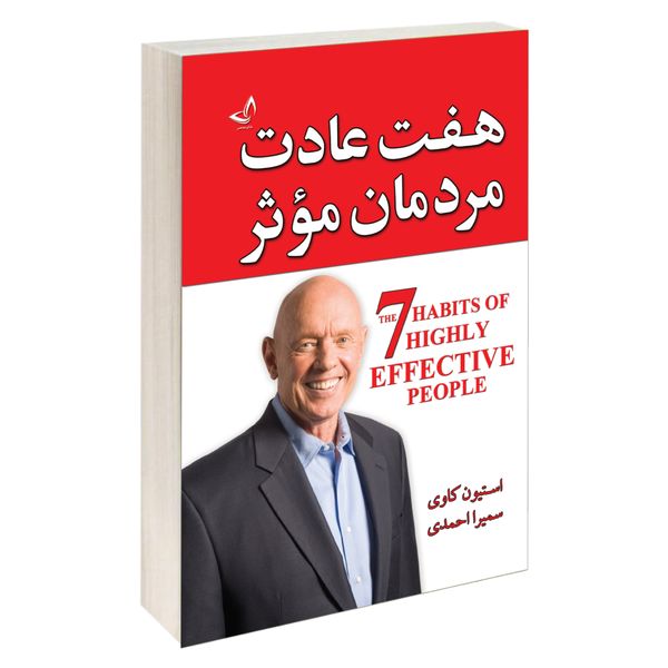 کتاب هفت عادت مردمان موثر اثر استیون کاوی انتشارات ندای معاصر کتاب هفت عادت مردمان موثر اثر استیون کاوی انتشارات ندای معاصر
