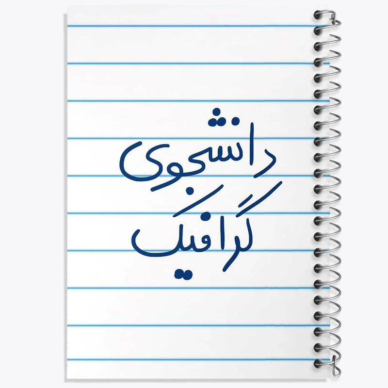 دفتر مشق 100 برگ خندالو طرح دانشجوی گرافیک کد 5840