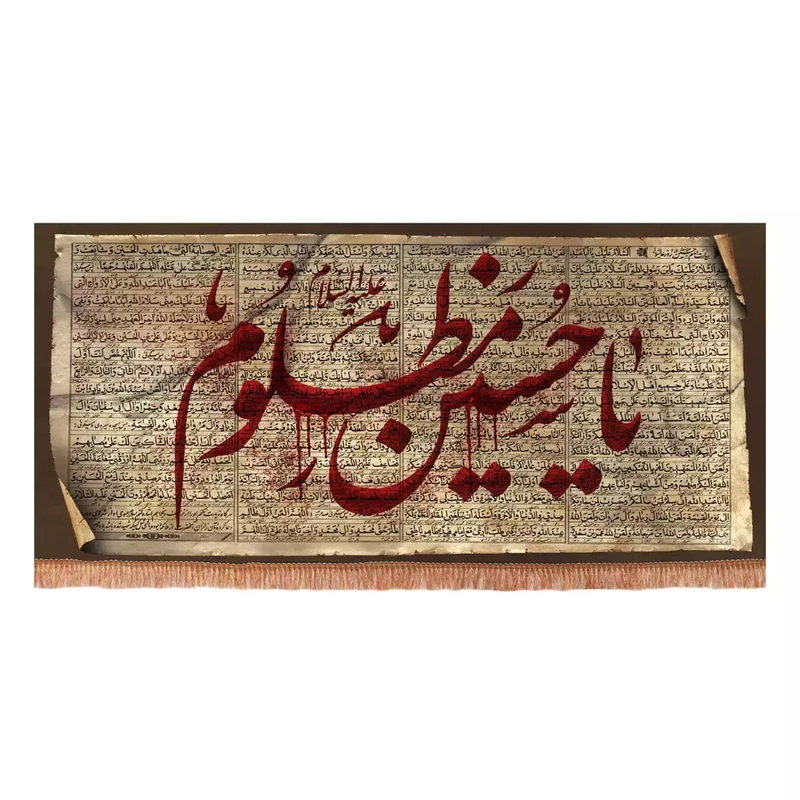 پرچم خدمتگزاران مدل کتیبه مذهبی زیارت عاشورا طرح یا حسین مظلوم علیه السلام کد 40003730