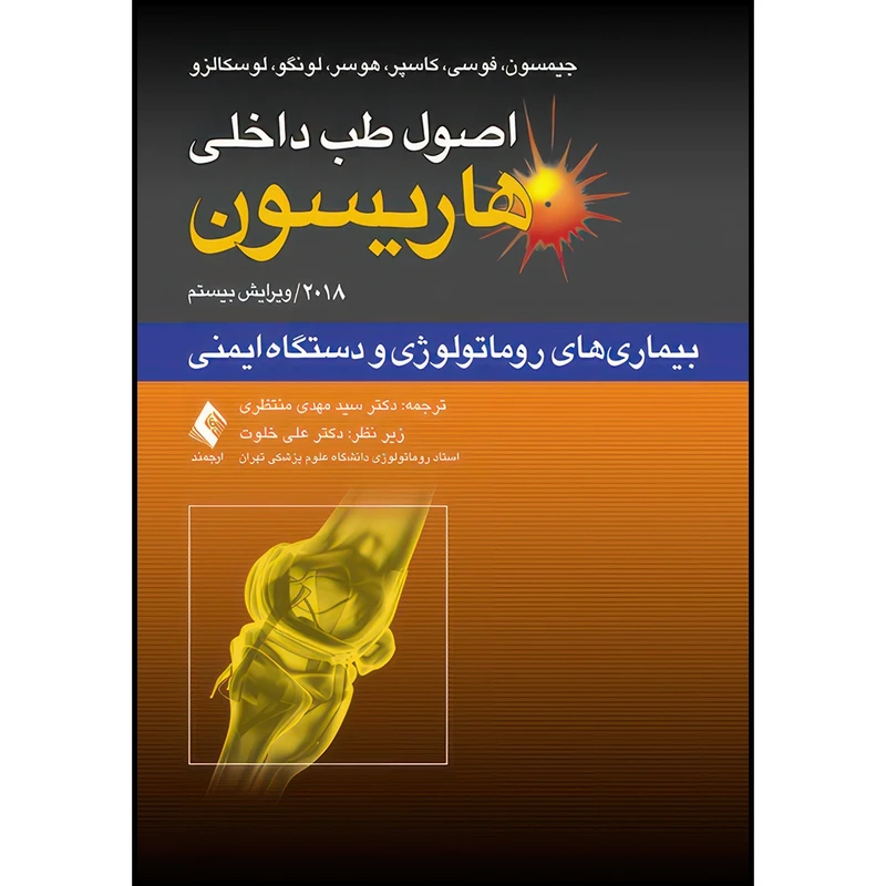 کتاب اصول طب داخلی هاریسون: بیماریهای روماتولوژی و دستگاه ایمنی 2018 اثر جیمسون و فوسی و کاسپر و هوسر و لونگو و لوسکالزو انتشارات ارجمند