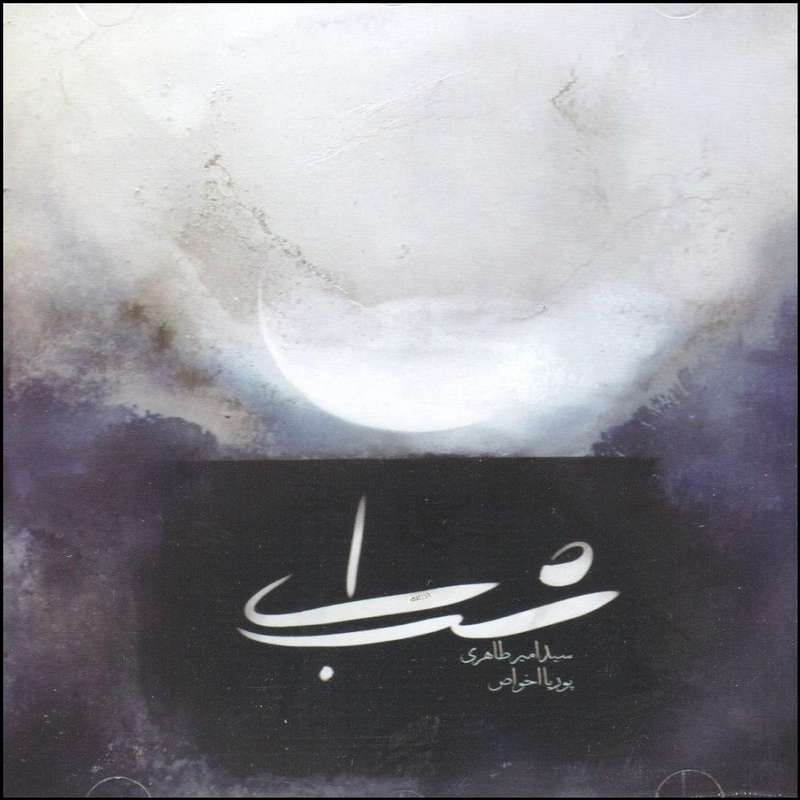 آلبوم موسیقی ای شب اثر امیر طاهری و پوریا اخواص
