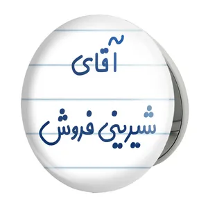 آینه جیبی خندالو طرح آقای شیرینی فروش مدل تاشو کد 7776 