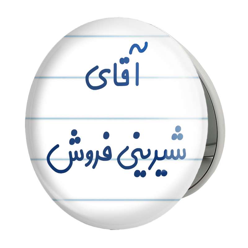 آینه جیبی خندالو طرح آقای شیرینی فروش مدل تاشو کد 7776 آینه جیبی خندالو طرح آقای شیرینی فروش مدل تاشو کد 7776