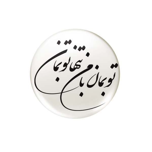 پیکسل طرح تو بمان کد 10318
