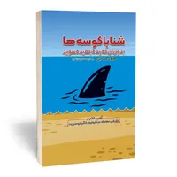 شنا با کوسه ها بدون آنکه زنده بلعیده شوید اثر هاروی مک کی انتشارات آثار قلم
