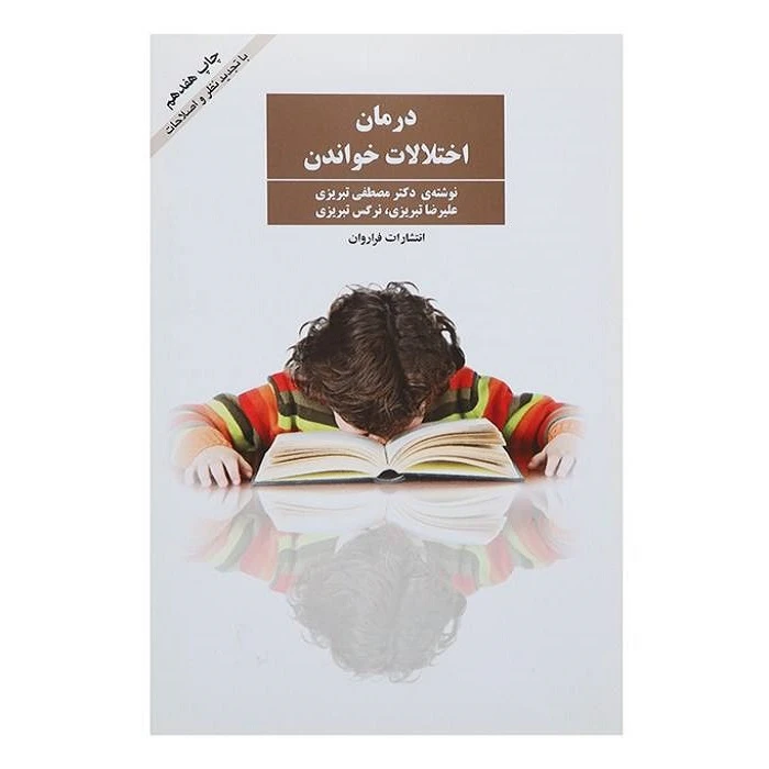 کتاب درمان اختلالات خواندن اثر مصطفی تبریزی نشر فراروان