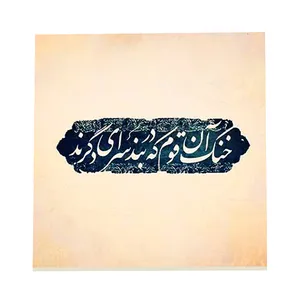 کاشی طرح شعر سعدی کد f47