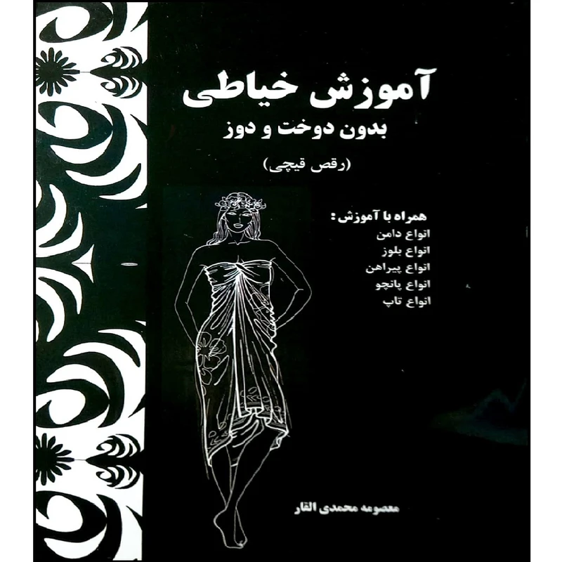 کتاب آموزش خیاطی بدون دوخت و دوز اثر معصومه محمدی القار انتشارات پیک ریحان