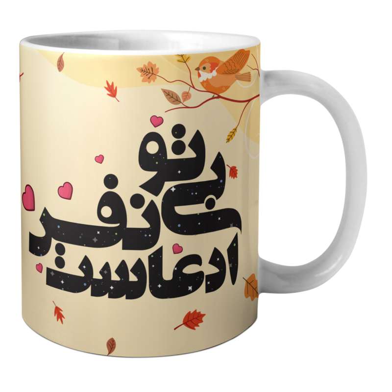 ماگ مدل بی تو نفس ادعاست