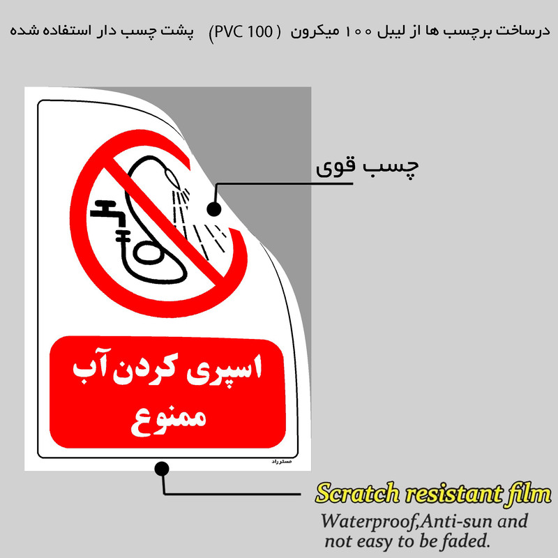 برچسب ایمنی مستر راد طرح اسپری کردن آب ممنوع مدل HSE-OSHA-0391
