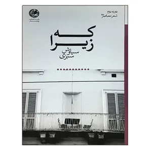 کتاب که زیرا اثر سیاوش سبزی نشر بوتیمار