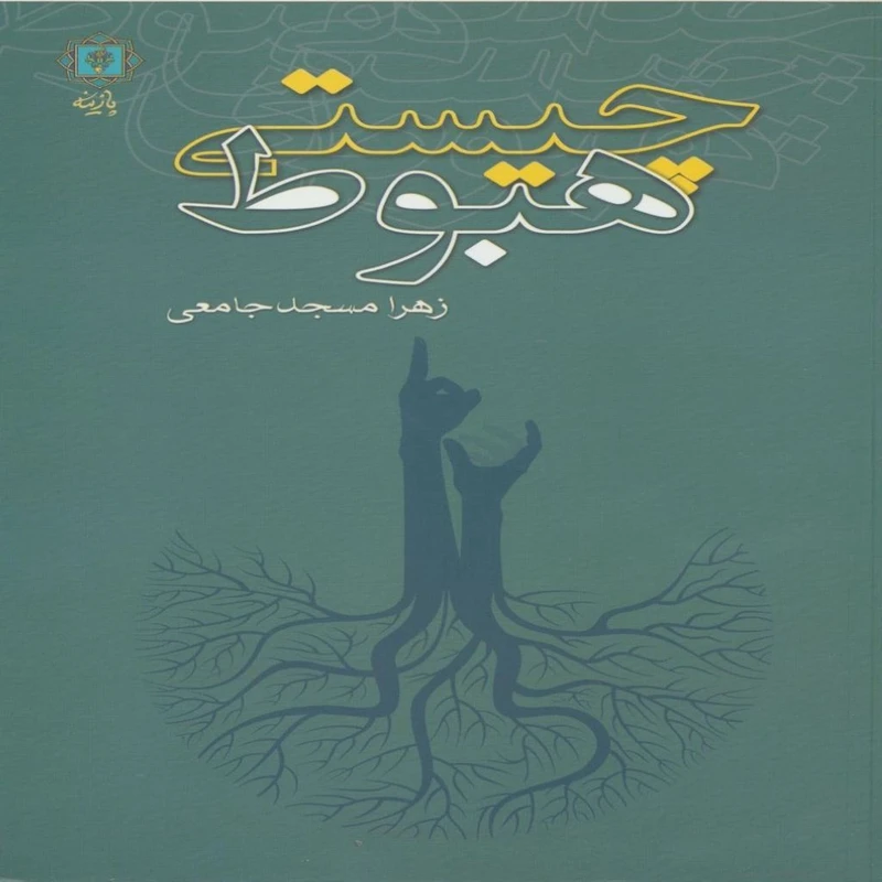 کتاب چیستی هبوط اثر زهرا مسجدجامعی انتشارات پازینه