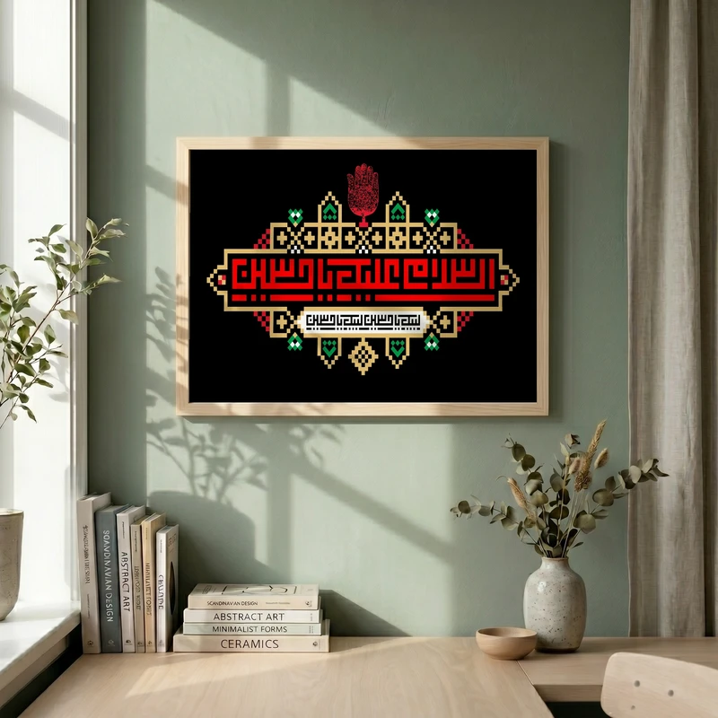 تابلو طرح السلام علیک یا حسین مدل G13940 فریم کرم روشن