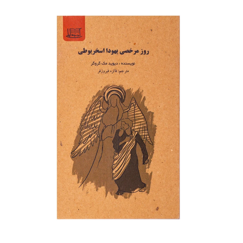 کتاب روز مرخصی یهودا اسخریوطی اثر دیوید مک گروگر نشر کوچه لیلی