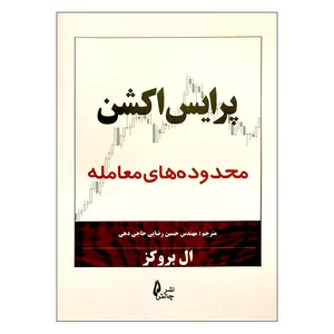 کتاب پرایس اکشن محدوده های معامله اثر ال بروکز نشر چالش