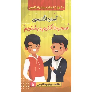 کتاب آسان انگلیسی صحبت کنیم و بشنویم اثر شهلا سیدزاده مطلق انتشارات الینا