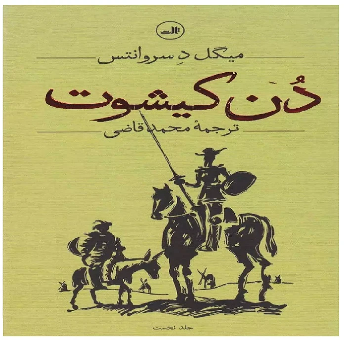 کتاب دن کیشوت دوجلدی اثر میگل د سروانتس ترجمه محمد قاضی نشر ثالث