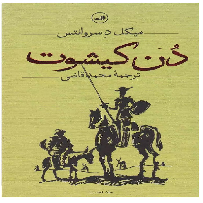 کتاب دن کیشوت دوجلدی اثر میگل د سروانتس ترجمه محمد قاضی نشر ثالث