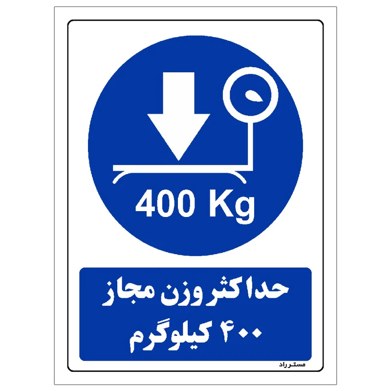 برچسب ایمنی مستر راد طرح حداکثر وزن مجاز 400 کیلوگرم مدل HSE-OSHA-0115