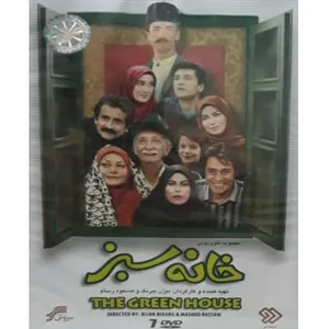 مجموعه کامل سریال خانه سبز اثر مسعود رسام و  بیژن بیرنگ