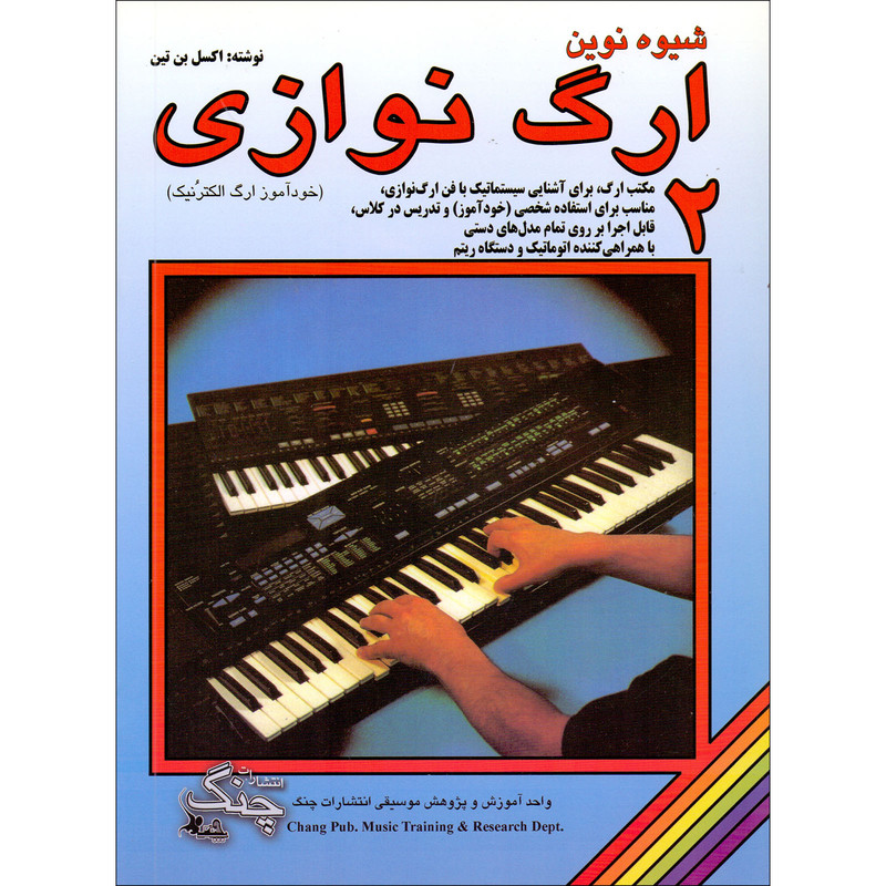 کتاب شیوه نوین ارگ نوازی اثر اکسل بن تین انتشارات چنگ جلد 2