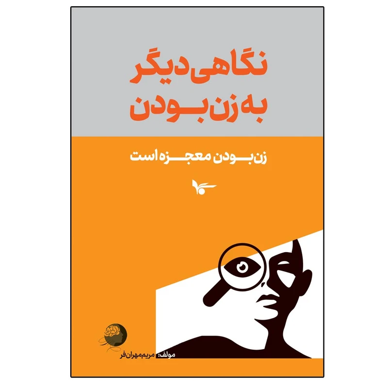 کتاب نگاهی تازه به زن بودن اثر مریم مهرانفر انتشارات اشجع