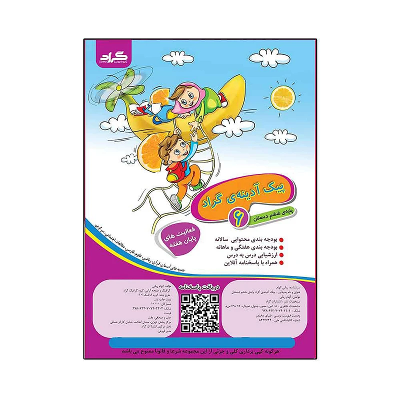 کتاب پیک ادینه ی گراد پایه ششم دبستان اثر الهام ربانی انتشارات گراد