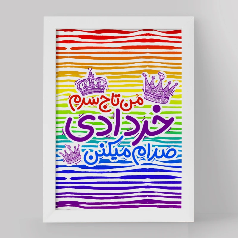 تابلو خندالو مدل ماه تولد خرداد کد 2335