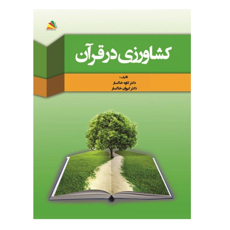 کتاب کشاورزی در قرآن مجید اثر کاوه خاکسار و کیوان خاکسار انتشارات پادینا