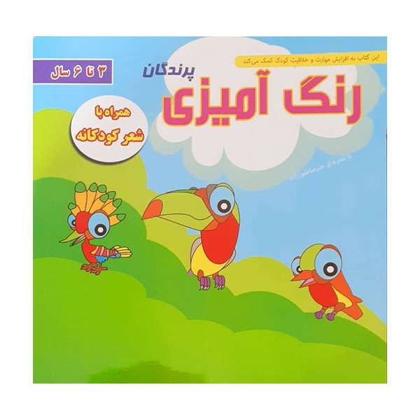 کتاب رنگ آمیزی پرندگان اثر علیرضا غفورزاده انتشارات دانشیاران ایران