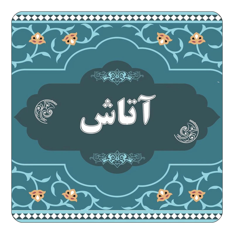 مگنت کاکتی مدل اسم آتاش کد mn67887