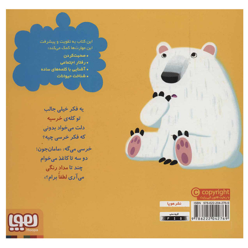 کتاب سلام نابغه 4 (خرسی تشکر می کند) اثر مایکل دال نشر هوپا کتاب سلام نابغه 4 (خرسی تشکر می کند) اثر مایکل دال نشر هوپا