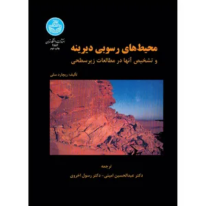 کتاب محیط های رسوبی دیرینه اثر دکتر عبدالحسین امینی انتشارات دانشگاه تهران