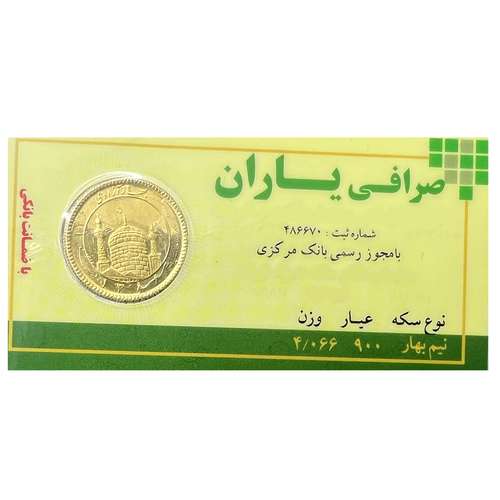 نیم سکه طلا بهار آزادی بانکی - صرافی یاران