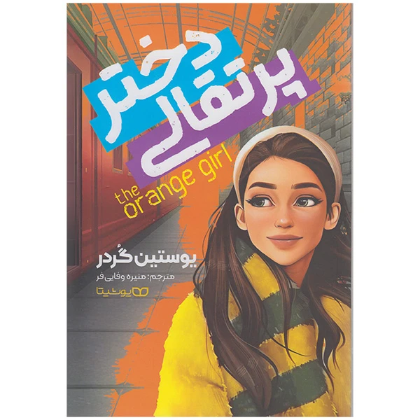 کتاب دختر پرتقالی اثر یوستین گردر انتشارات یوشیتا