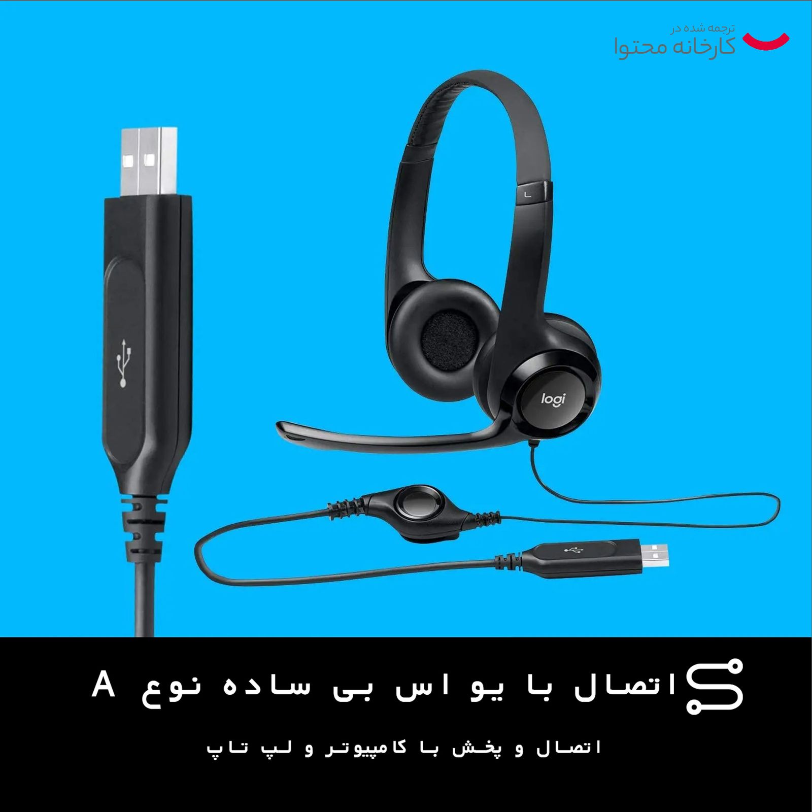 هدفون لاجیتک مدل H390 -  - 17