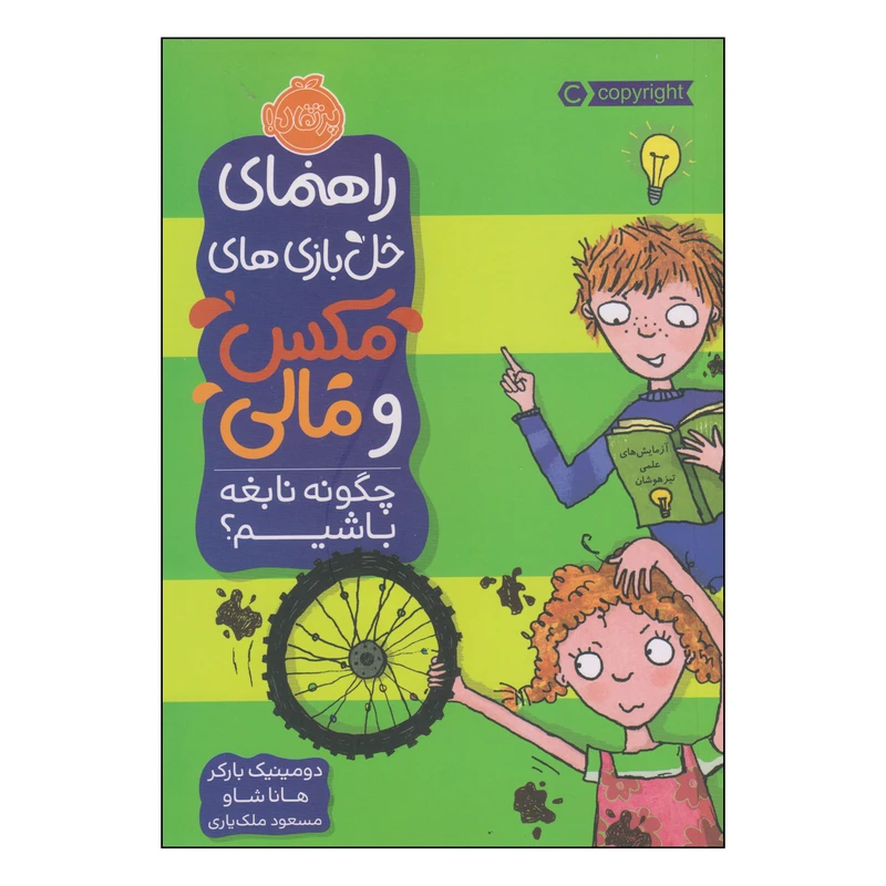 کتاب راهنمای خل بازی های مکس و مالی چگونه نابغه باشیم اثر دومینیک بارکر و هانا شاو انتشارات پرتقال
