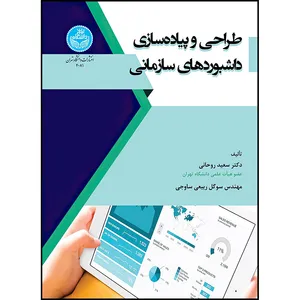 کتاب طراحی و پیاده سازی داشبوردهای سازمانی اثر دکتر سعید روحانی و خانم سوگل ربیعی ساوجی انتشارات دانشگاه تهران