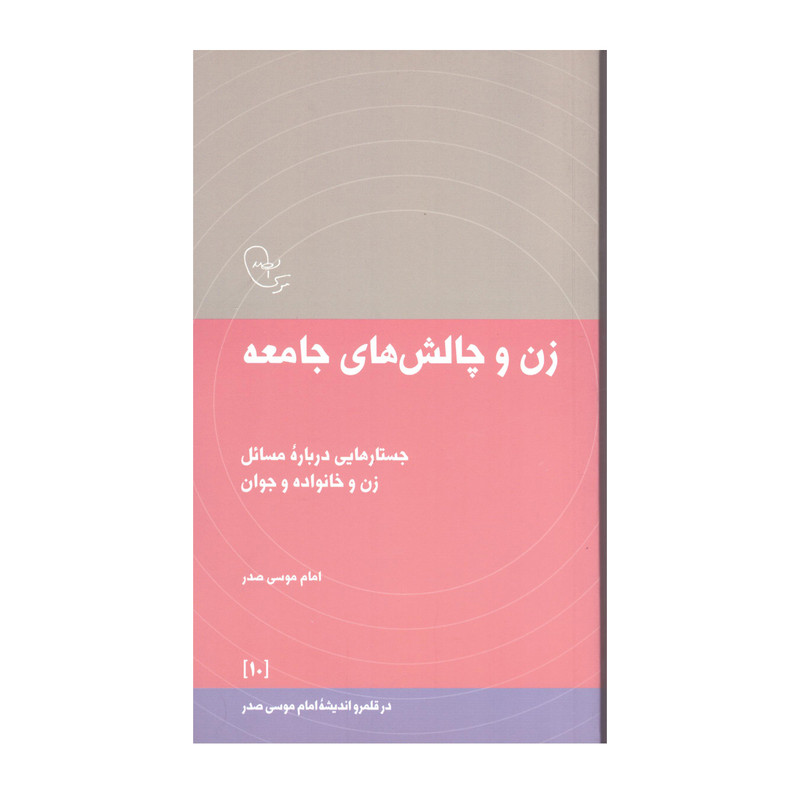 کتاب زن و چالش های جامعه اثرامام موسی صدر نشر پژوهشگاه فرهنگ هنر و ارتباطات