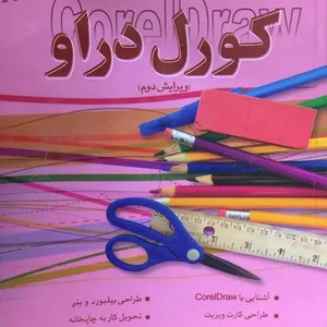 کتاب کلید کورل دراو اثر علی حیدری انتشارات کلید