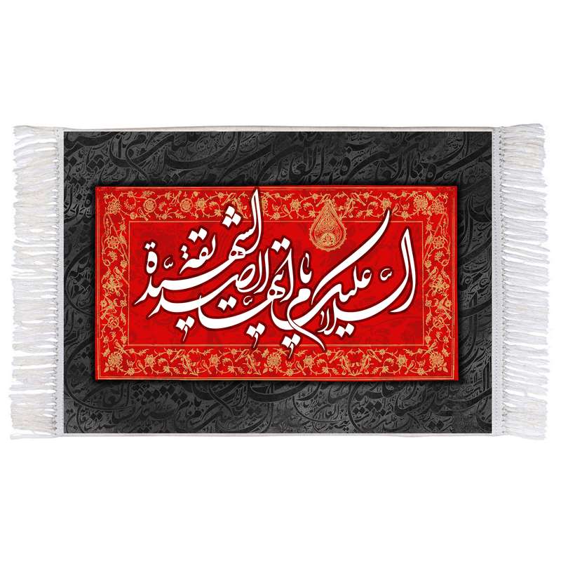 فرش ماشینی دیوارکوب اطلس آبی مدل سلام علیک یا ایتها صدیقه شهیده کد T4385