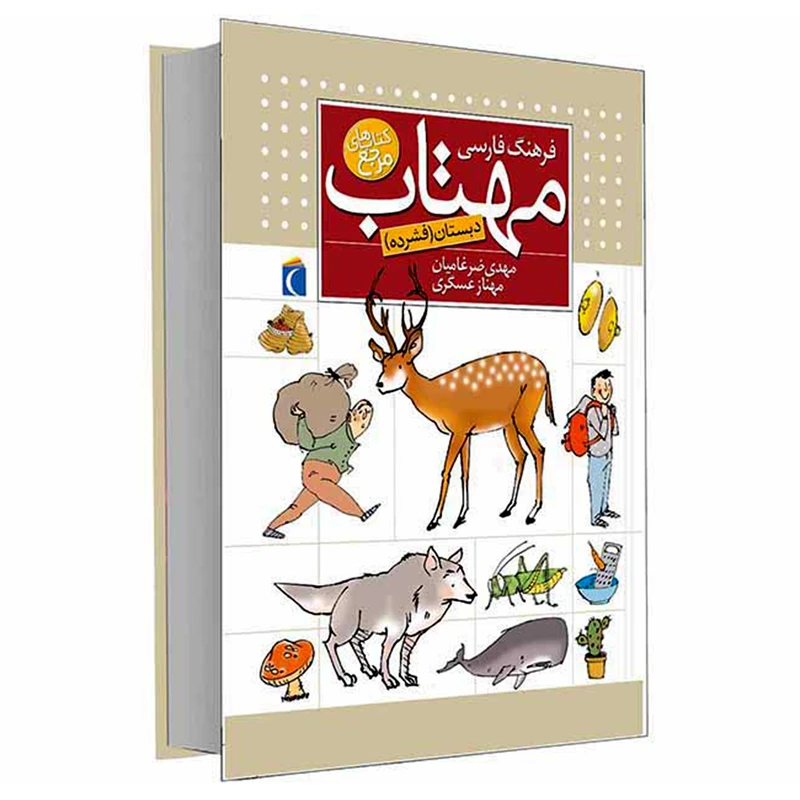 کتاب دايره المعارف کتاب های مرجع فرهنگ فارسی مهتاب دبستان اثر مهدی ضرغامیان و مهناز عسگری انتشارات محراب قلم