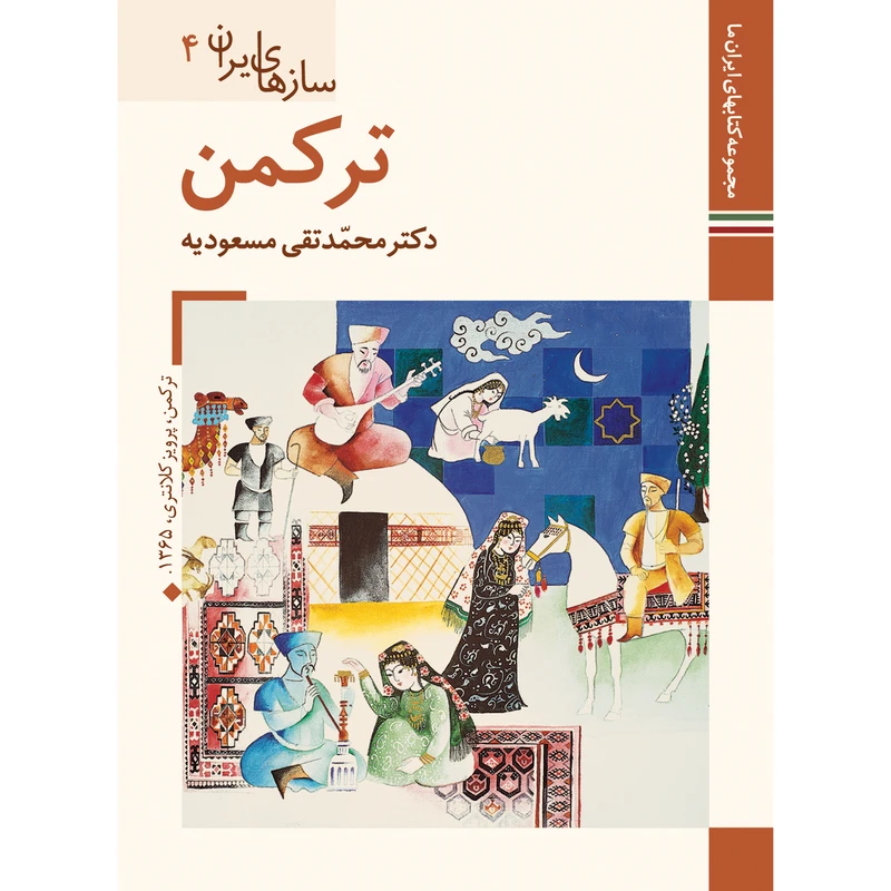 کتاب سازهای ایران ترکمن اثر محمد تقی مسعودیه نشر زرین و سیمین