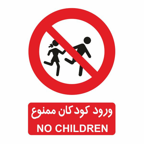تابلو ایمنی ایمن ساین طرح ورود کودکان ممنوع کد 428