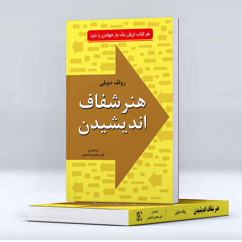 کتاب هنر شفاف اندیشیدن در زمینه تصمیم‌گیری شناخت و اشتباه‌ها از جنبه‌ های روانشناسی اثر رولف دوبلی انتشارات خلاق