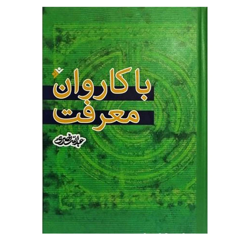 کتاب باکاروان  معرفت اثر عبدالله نصری انتشارات دفتر فرهنگ اسلامی