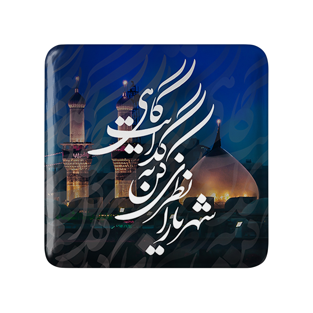 پیکسل خندالو مدل محرم شهریارا نظری کن به گدایت گاهی کد 7512