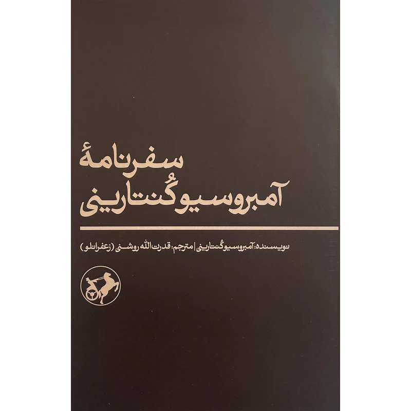 کتاب سفرنامه آمبرسيو كنتارينی اثر آمبرسيو كنتارينی نشر امير كبير