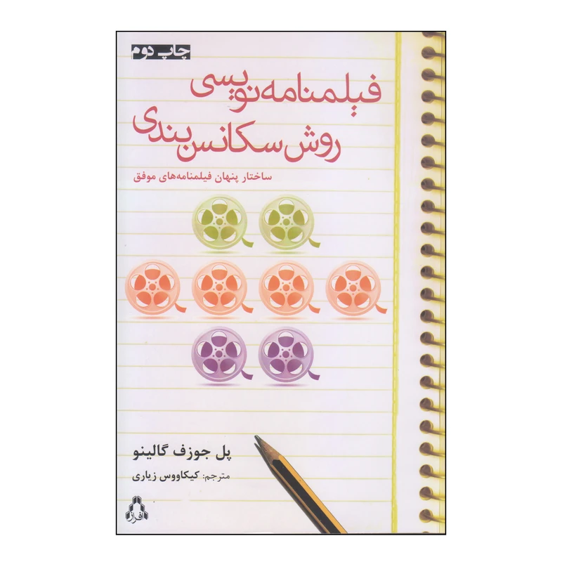 کتاب فیلمنامه نویسی روش سکانس بندی اثر پل جوزف گالینو انتشارات افراز