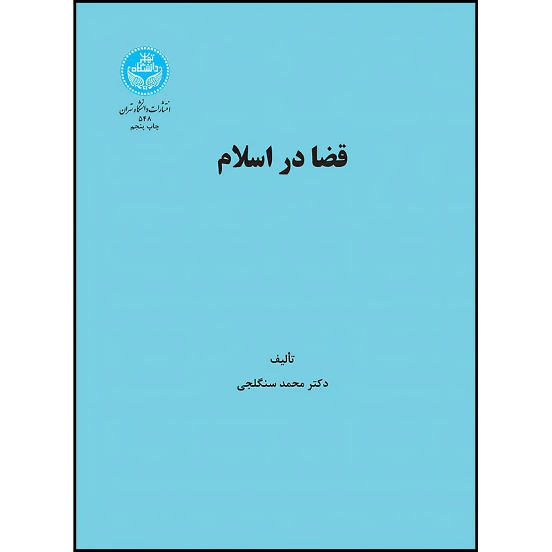 کتاب قضا در اسلام اثر دکتر محمد سنگلجی انتشارات دانشگاه تهران